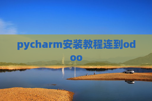 pycharm安装教程连到odoo pycharm安装教程连到odoo