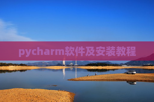 pycharm软件及安装教程 pycharm软件及安装教程