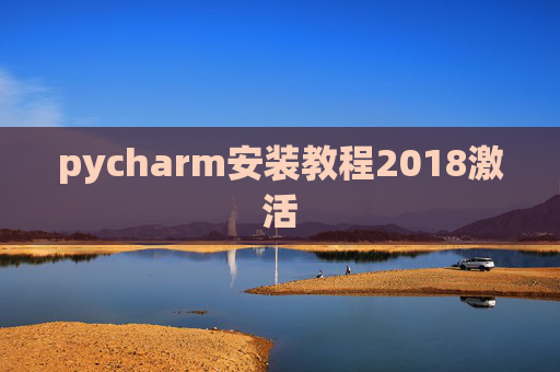 pycharm安装教程2018激活 pycharm安装教程2018激活